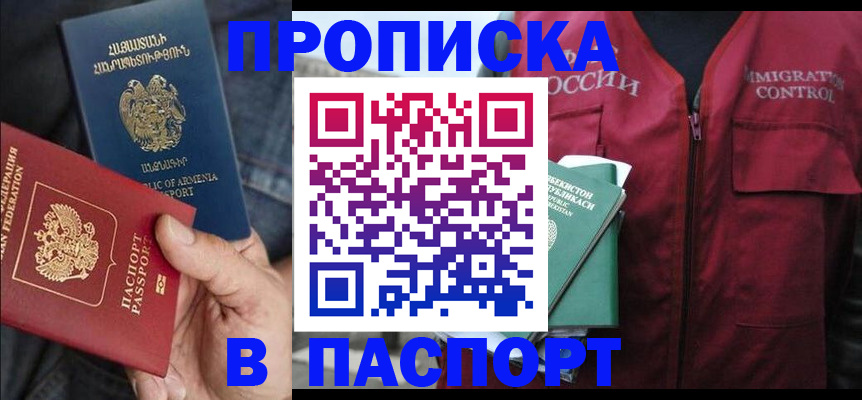 купить прописку в Балашове